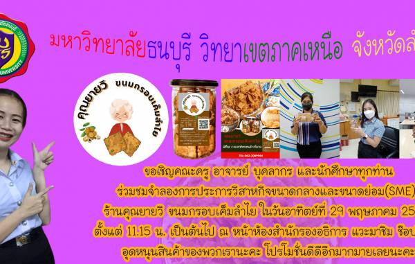 ขอเชิญชวนทุกท่าน ร่วมชมงานจำลอง SME ขนมกรอบเค็มลำไย